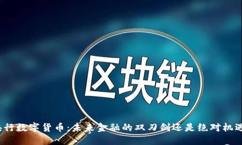 央行数字货币：未来金融的双刃剑还是绝对机遇？