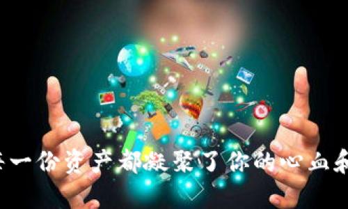 jiaoti如何将TP钱包数据轻松导入到另一部手机？/jiaoti
TP钱包, 数据导入, 手机迁移/guanjianci

引言：数字资产的流动性
在这个数字化迅速发展的时代，虚拟货币与区块链技术逐渐走入大众的视野。TP钱包作为一种便捷的数字资产管理工具，越来越受到用户的青睐。然而，许多人在换手机时常常会面临一个棘手的问题：如何将TP钱包的数据、安全性和投资记录顺利转移到另一部手机上？本文将详细为你解析这一过程，帮助你的数据平稳过渡。

为什么要导入TP钱包数据？
面对手机更换，你可能会产生许多顾虑。首先，可能担心新手机的数据安全性，尤其是涉及到投资资产时。其次，可能遗漏重要的交易记录，给你的投资决策带来麻烦。因此，确保你的TP钱包数据完整无缺地转移到新设备上，对维护投资的连续性至关重要。

准备工作：确保一切就绪
在开始导入数据之前，有几个步骤你需要提前准备好。首先，确保你已经在新手机上下载并安装了最新版本的TP钱包应用。其次，确保你对旧手机上的TP钱包应用有足够的访问权限，以完成导出和导入操作。此外，确保你有一份安全的备份，包括但不限于助记词和密钥等信息。

第一步：导出旧手机上的数据
1. 打开你旧手机上的TP钱包应用，输入密码解锁。br
2. 在主界面中，通常会有设置或安全中心的选项，点击进入。br
3. 寻找“备份”或“导出资产”选项，按照提示进行操作。通常会有一个助记词或二维码供你备份。记得把这些信息妥善保存，并确保不被任何人获取。br
4. 如果TP钱包提供了云备份功能，务必利用这一选项。同步数据后，你可以在新手机上安全地恢复。

第二步：在新手机上导入数据
完成数据备份后，你可以开始在新手机上导入数据。br
1. 打开新手机上的TP钱包应用。br
2. 在欢迎界面中，你会看到