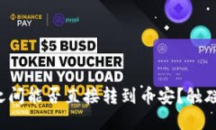 TP钱包与火币钱包之间能否