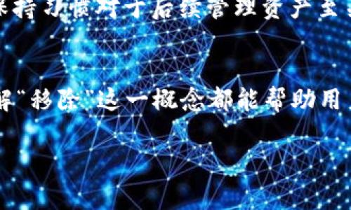 在t p钱包中，“移除”通常指的是用户将某个数字资产或虚拟货币从钱包中取出或取消绑定。这一操作的具体含义可以根据使用场景的不同而有所改变。以下是对“移除”这一操作的一些解释和说明，帮助用户更好地理解这一功能。

移除的基本定义
在数字钱包中，“移除”意味着从您的账户中移走某种资产。对于加密货币钱包来说，这可能涉及将比特币、以太坊或其他数字资产发送到另一个地址，或者完全删除某个资产的信息。

为何需要移除资产？
用户可能会因为多种原因选择移除资产。首先，用户可能希望将资产转移到另一个钱包中以增强安全性或管理便利性。其次，用户可能出售或兑换这些资产，进而决定将其从钱包中移除。此外，有时候如果某个资产的价值下降到令人失望的程度，用户也可能选择将其移除，以便集中管理更有前景的投资。

如何有效地进行移除操作
在进行“移除”操作之前，用户应该了解具体的步骤和注意事项。首先，确保您已经确认要移除的资产是正确的，并知晓该操作将带来的后果。执行移除操作后，相关的资产将不再出现在您的钱包中，确认后很难再找回。
其次，用户需要找到钱包界面中的“移除”或“撤回”选项，按照提示完成操作。在某些钱包中，需要输入密码或进行其他身份验证，以确保安全。

移除后的影响
一旦资产被移除，用户应意识到这将意味着资产的所有权转移。有时，这也可能会影响到用户的交易历史或余额显示。因此，良好的记录保持习惯对于后续管理资产至关重要。

总结
移除操作在t p钱包中是一个常见而重要的功能，尤其在管理和分配数字资产的过程中。无论是出于安全、交易还是个人偏好的原因，理解“移除”这一概念都能帮助用户更好地掌控他们的财务状况。确保您在进行此项操作时进行仔细评估，以避免不必要的麻烦。

通过以上的介绍，希望用户能够更清楚地了解t p钱包中“移除”功能的意义及其使用方式。