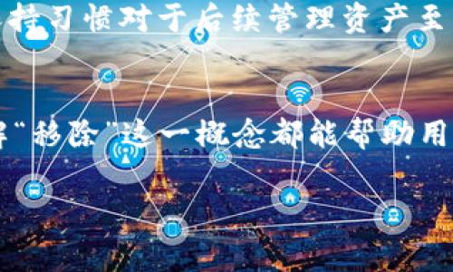 在t p钱包中，“移除”通常指的是用户将某个数字资产或虚拟货币从钱包中取出或取消绑定。这一操作的具体含义可以根据使用场景的不同而有所改变。以下是对“移除”这一操作的一些解释和说明，帮助用户更好地理解这一功能。

移除的基本定义
在数字钱包中，“移除”意味着从您的账户中移走某种资产。对于加密货币钱包来说，这可能涉及将比特币、以太坊或其他数字资产发送到另一个地址，或者完全删除某个资产的信息。

为何需要移除资产？
用户可能会因为多种原因选择移除资产。首先，用户可能希望将资产转移到另一个钱包中以增强安全性或管理便利性。其次，用户可能出售或兑换这些资产，进而决定将其从钱包中移除。此外，有时候如果某个资产的价值下降到令人失望的程度，用户也可能选择将其移除，以便集中管理更有前景的投资。

如何有效地进行移除操作
在进行“移除”操作之前，用户应该了解具体的步骤和注意事项。首先，确保您已经确认要移除的资产是正确的，并知晓该操作将带来的后果。执行移除操作后，相关的资产将不再出现在您的钱包中，确认后很难再找回。
其次，用户需要找到钱包界面中的“移除”或“撤回”选项，按照提示完成操作。在某些钱包中，需要输入密码或进行其他身份验证，以确保安全。

移除后的影响
一旦资产被移除，用户应意识到这将意味着资产的所有权转移。有时，这也可能会影响到用户的交易历史或余额显示。因此，良好的记录保持习惯对于后续管理资产至关重要。

总结
移除操作在t p钱包中是一个常见而重要的功能，尤其在管理和分配数字资产的过程中。无论是出于安全、交易还是个人偏好的原因，理解“移除”这一概念都能帮助用户更好地掌控他们的财务状况。确保您在进行此项操作时进行仔细评估，以避免不必要的麻烦。

通过以上的介绍，希望用户能够更清楚地了解t p钱包中“移除”功能的意义及其使用方式。