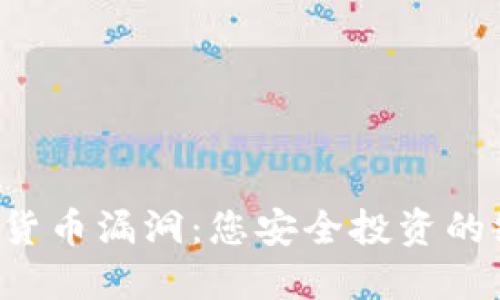 阻止加密货币漏洞：您安全投资的终极指南！