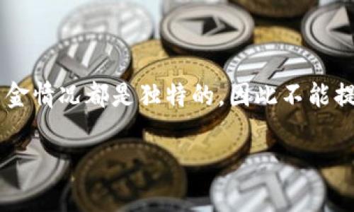 对于 T P 钱包中的流动资金，具体金额会根据用户的交易活动、存款、取款及其他金融操作而有所不同。每位用户的流动资金情况都是独特的，因此不能提供一个统一的金额。此外，与其他数字钱包或金融工具一样，建议定期检查钱包的交易记录，以便实时了解自己的资金状况。

如需获得更详细的信息或帮助，您可以查看 T P 钱包的官方支持页面，或联系他们的客服团队以解决任何具体的问题。