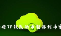 如何轻松将TP钱包的币转移