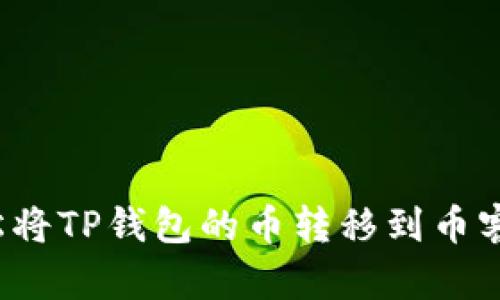 如何轻松将TP钱包的币转移到币客交易所？