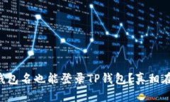 没有钱包名也能登录TP钱包
