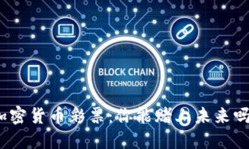 加密货币彩票：你能赌上未来吗？