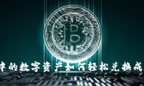 TP钱包中的数字资产如何轻松兑换成人民币？