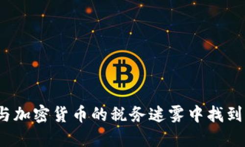 如何在美股与加密货币的税务迷雾中找到清晰的出路？