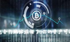 警惕！TP钱包合约地址填错