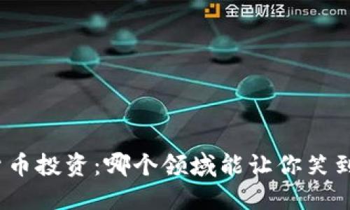 加密货币投资：哪个领域能让你笑到最后？