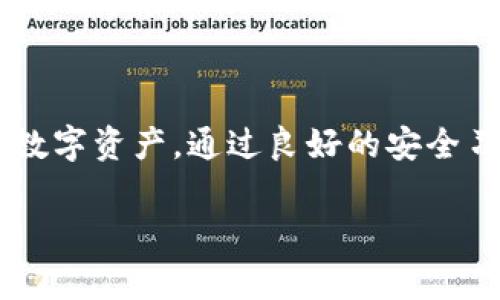 在使用TP钱包（TP Wallet）进行转出操作时，是否需要输入密码，这通常取决于多种因素，例如您的钱包设置、所使用的设备以及安全配置。以下是对这个问题的详细解析，帮助您理解在使用TP钱包时的安全和便利。

TP钱包概述
TP钱包是一款流行的数字货币钱包，用户可以通过它来存储和转移各种加密货币。搭载一种高效便捷的用户界面，TP钱包吸引了大量的区块链爱好者。钱包的安全性是很多用户最关心的问题，而密码就是保护钱包安全的一个重要措施。

转出操作的步骤
在进行转出操作之前，用户需要确保他们的TP钱包已经设置好了必要的安全措施。一般来说，钱包的转出流程如下：
ol
    li打开TP钱包应用，进入主界面。/li
    li选择您想要转出的加密货币。/li
    li在钱包中找到转出或者发送功能。/li
    li输入接收方地址和转出金额。/li
    li确认信息无误后，进行下一步操作。/li
/ol

在转出时需要输入密码吗？
一般来说，TP钱包在执行转出操作时，确实需要用户输入密码。这是为了增加安全性，确保只有经过授权的用户才能进行交易。具体而言，输入密码的步骤通常在您确认要发送的金额和接收方地址之后，系统会要求您输入钱包密码，以验证身份。

钱包安全设置的重要性
密码是保护您的数字资产免受未经授权访问的重要工具。如果您的TP钱包未设置密码，其他人可能会轻易获取您的资产。因此，设置强密码并定期更改是非常重要的。此外，启用双重身份验证（2FA）也是一种增强安全性的有效方法，这样即使有人获得了您的密码，他们仍然需要额外的验证来完成转出操作。

其他安全提示
除了设置密码和启用双重身份验证外，还有几项措施可以进一步提升TP钱包的安全性：
ul
    listrong定期备份钱包：/strong定期导出并安全存储您的钱包备份，这样即使您丢失了设备，仍然可以恢复资产。/li
    listrong注意网络环境：/strong在公共Wi-Fi或不安全的网络下避免进行任何钱包操作，以防止数据被窃取。/li
    listrong更新应用：/strong保持TP钱包应用的更新，确保您使用的是最新版本，以尽可能减少安全漏洞。/li
/ul

总结
在使用TP钱包进行转出操作时，输入密码的确是确保安全的一项重要步骤。作为用户，我们应该时刻保持警觉，采用各种措施来保护我们的数字资产。通过良好的安全习惯和合理的风险管理，我们不仅可以提升自身的数字资产安全性，还能在享受加密货币带来的众多便利中，获得更好的使用体验。

希望以上内容能解答您的疑问，并帮助您更好地使用TP钱包。如您有其他问题，欢迎随时咨询。