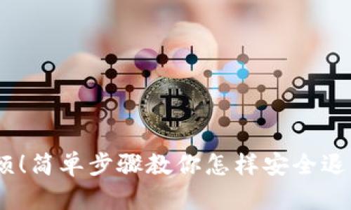 再见，麻烦！简单步骤教你怎样安全退出TP钱包