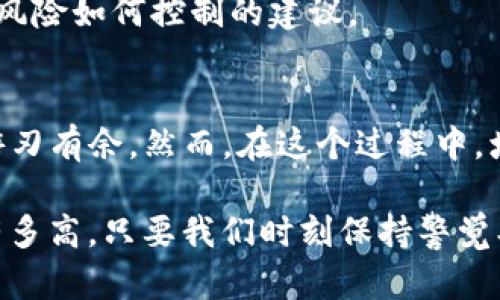 《腾讯提示TP钱包有风险？别担心，这里有你需要的应对策略》

TP钱包, 风险管理, 数字资产/guanjianci

前言：警惕风险，保护你的数字资产
在数字化时代，越来越多的人开始接触和使用虚拟货币及相关钱包，而TP钱包作为一种常见的数字资产存储工具，跻身了很多用户的生活。然而，腾讯给出风险提示后，不少用户心中充满疑惑和不安：TP钱包到底有多大风险？我该如何应对？

在这篇文章中，我们将深入探讨TP钱包所面临的风险、以及如何有效应对这些风险，帮助你在数字货币的世界中更加从容自信。

理解TP钱包的风险背景
首先，我们需要理解TP钱包为何被标记为有风险。数字货币市场波动剧烈，尽管它为我们提供了许多投资机会，但同时也伴随着高风险。例如，黑客攻击、设备丢失、私钥泄漏等问题，都可能导致用户的资产受损。

腾讯的风险提示也是基于对市场形势的评估和用户保护的意识，他们不希望用户因为缺乏必要的风险意识而受到金钱损失。因此，要想在这一领域稳步前行，首先便要清楚风险的来源。

可能面临的具体风险类型
strong1. 网络安全风险：/strong黑客攻击是一个无法忽视的风险。对于数字资产来说，安全性至关重要。TP钱包一旦受到攻击，用户的资产可能会面临被盗的风险。

strong2. 个人信息安全：/strong许多用户在使用TP钱包时可能忽视了个人信息的保护。一旦个人信息泄露，可能会引发诈骗或身份盗窃等问题。

strong3. 市场风险：/strong数字货币市场波动很大，有时可能因为市场情绪或政策因素使得资产价格暴跌。这种金融波动可能造成用户的投资损失。

风险应对策略
了解了风险之后，我们接下来要探讨的是如何有效应对这些风险。

1. 加强安全防护
提升TP钱包的安全性是首要任务。用户可以通过以下几种方式来增强安全防护：
ul
    li启用双重认证：很多钱包应用都支持这一功能，通过短信或应用验证码进一步提高账户的安全。/li
    li定期更换密码：定期更换账户密码，避免使用过于简单或常见的密码，增强密码的复杂性。/li
    li保持软件更新：及时更新TP钱包的应用和系统软件，以防漏洞被黑客利用。/li
/ul

2. 保护个人信息
保护好自己的个人信息也是非常关键的。用户在使用TP钱包时，可以采取以下措施：
ul
    li不随意分享个人信息：切勿在社交媒体上分享与钱包或资金有关的任何信息，以避免被诈骗。/li
    li留心钓鱼网站：小心点击任何来自陌生人的链接，确保你访问的是TP钱包的官方网站。/li
    li定期检查账户活动：定期查看账户明细，若发现异常交易，及时采取措施。/li
/ul

3. 分散投资风险
在投资方面，切勿把所有的鸡蛋放在一个篮子里。用户可以考虑将资产分散投资在不同的数字货币或传统财富上，以降低单一市场波动对整体资产的影响。

4. 增强市场知识和敏感度
了解市场动态是应对市场风险的另一重要方面。用户应关注数字货币市场的变化，提升自身对市场趋势、政策变化的敏感度，及时调整自己的投资策略。

5. 寻求专业意见
如果在风险管理方面缺乏经验，用户可以考虑寻求专业财务顾问的帮助，获得关于数字资产如何管理及风险如何控制的建议。

总结：数字资产的守护者
面对不断变化的数字货币世界，及时了解TP钱包的风险、采取必要的防护措施，能让我们在金融市场中游刃有余。然而，在这个过程中，增强个人的风险意识、不断学习和适应市场变化，使我们成为自己数字资产的守护者。

希望本文能为你解除疑虑，并提供有效的应对策略，助你在数字资产投资的道路上更为顺畅。无论风险有多高，只要我们时刻保持警觉、合理配置资产，便能在风起云涌的数字化浪潮中，稳步前行。