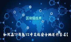 如何在TP钱包V2中高效安全