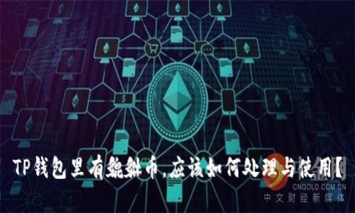 TP钱包里有貔貅币，应该如何处理与使用？