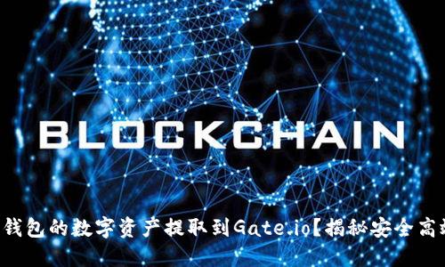 如何将TP钱包的数字资产提取到Gate.io？揭秘安全高效的方法！