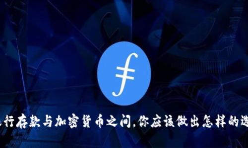 在银行存款与加密货币之间，你应该做出怎样的选择？