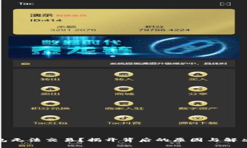 TP钱包无法交易？揭开背后的原因与解决之道