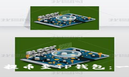 如何快速将Kishu币提币至TP钱包：一步步解决你的困惑！