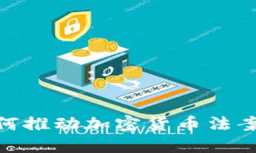 接纳新挑战：如何推动加密货币法案的签署与落实？