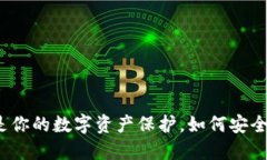 小狐狸私钥是你的数字资