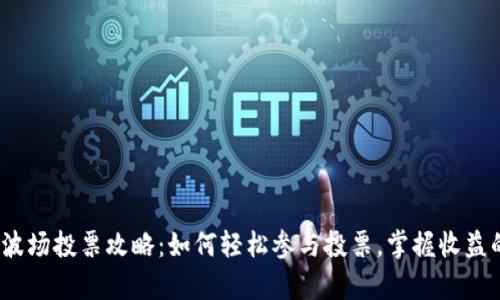 Tp钱包波场投票攻略：如何轻松参与投票，掌握收益的秘钥？