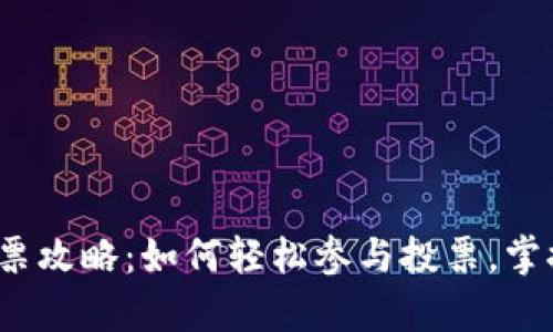 Tp钱包波场投票攻略：如何轻松参与投票，掌握收益的秘钥？