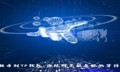 抹茶提币到TP钱包：你绝对不能忽视的等待时间！