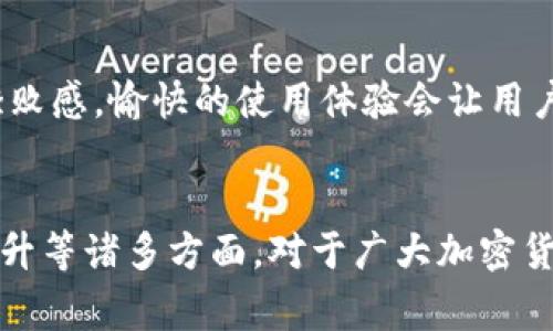 TP钱包是一款去中心化的钱包应用，通常用于存储和管理加密货币。在加密货币不断发展的背景下，安全性和便利性显得尤为重要。其中，TP钱包的同步功能备受用户关注。本文将深入探讨TP钱包同步的作用和意义，帮助用户更好地理解其重要性。

一、TP钱包同步的基本概念
TP钱包同步指的是将用户的交易记录、资产信息和其他相关数据与区块链网络相连接的过程。通过这种同步机制，用户可以实时查看自己的资产状况，并在进行交易时，确保信息的准确性和安全性。

二、实时更新资产状态
同步功能的一个主要作用是实时更新用户的资产状态。当用户进行任何交易时，比如转账、收款或购买加密货币，TP钱包会自动同步区块链上的最新状态，从而反映用户账户的即时变化。这样一来，用户就可随时掌握自己的资产动态，避免因信息延迟而导致的决策失误。

三、确保交易安全性
在加密货币的世界中，安全性至关重要。TP钱包通过同步功能，确保交易信息的准确性。例如，用户在发起转账时，钱包会实时检查交易的有效性，确保发送方和接收方的地址信息无误，同时避免出现双重支付等安全隐患。这种机制大大增强了用户交易的安全性，让用户能够更安心地进行各项活动。

四、简化交易流程
TP钱包的同步功能还在简化交易流程上发挥了积极作用。传统的加密货币交易通常需要用户手动输入信息，容易出错，而同步功能则可以自动填写许多关键信息，减少了人为失误的风险。用户只需集中精力在必要的操作上，使得交易体验更加流畅。

五、多链兼容性
TP钱包支持多条区块链网络的资产管理，而同步功能可以方便用户在不同链之间进行操作，确保各平台间的资产无缝转移。这种多链兼容性为用户提供了更大的灵活性，让他们能够自由地选择合适的交易链，提高了资产的流动性。

六、快速查询历史交易记录
TP钱包的同步功能不仅能实时更新资产状态，还可以快速查询历史交易记录。用户在需要回顾某笔交易时，可以快速获取相关信息，而无需繁琐的查找过程。这使得资产管理更加高效，方便用户及时做出反应，调整投资策略。

七、增强用户体验
最后，TP钱包的同步功能极大地提升了用户体验。通过及时的信息反馈和简化的操作步骤，用户不会感到因为繁琐的操作而产生的挫败感。愉快的使用体验会让用户更加愿意继续使用TP钱包，建立用户忠诚度，促进平台的长期发展。

八、总结
总的来说，TP钱包同步的作用不仅限于实时更新资产状态，它还涵盖了交易安全性、流程简化、多链支持、历史记录查询及用户体验提升等诸多方面。对于广大加密货币用户而言，理解和利用这项功能，将有助于在瞬息万变的市场中保持竞争优势，获得更好的投资体验。