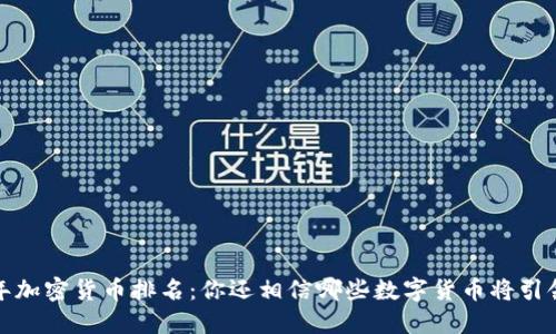 2023年加密货币排名：你还相信哪些数字货币将引领潮流？