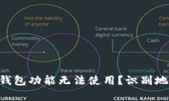 为什么你的TP钱包功能无法