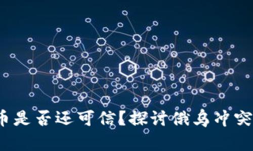 当战争降临，传统货币是否还可信？探讨俄乌冲突下的加密货币新生机