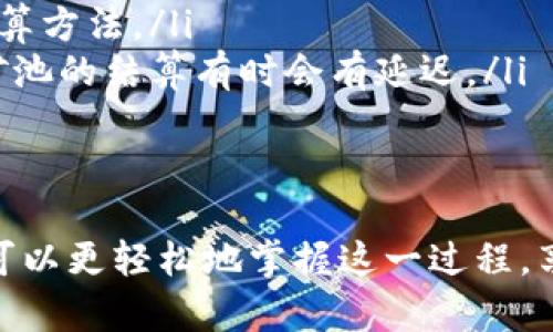 矿池的选择和使用方式可能因各种因素而异，特别是针对一个特定的钱包或平台。以下是关于如何找到和使用 T P 钱包矿池的一些建议和步骤：

了解矿池的基本概念
在深入探讨 T P 钱包的矿池之前，首先要明白什么是矿池。矿池是一个由多个矿工共同组成的网络，他们合作以增加发现新区块的机会，并共同分享奖励。这种方式允许参与者合理利用各自的算力，提高了整个网络的效率和可行性。

查找 T P 钱包的矿池
要找到 T P 钱包的矿池，用户通常可以通过几种方式进行查询：
ul
  listrong官方网站:/strong 访问 T P 钱包的官方网站，通常在该网站上会有关于矿池的信息或链接。/li
  listrong论坛和社区:/strong 加入相关的加密货币论坛和社交媒体群组，这些地方有很多用户分享他们的经验和资源。/li
  listrongQQ群和微信群:/strong 在中国，许多矿工会在这些即时通讯软件群组中交流，分享最新的矿池信息。/li
/ul

选择适合的矿池
在找到矿池后，选择合适的矿池是关键。不同的矿池各有优缺点，选择时可以考虑以下几点：
ul
  listrong矿池的信誉:/strong 选择知名度高且在社区内口碑良好的矿池，以确保资金安全和稳定的出块率。/li
  listrong费用和奖励机制:/strong 不同矿池的服务费、奖励分配方式会有所不同，了解清楚再做决定。/li
  listrong矿池的规模:/strong 大型矿池通常出块频率较高，但也可能产生更高的竞争；小型矿池则可能出块频率较低，但分配的奖励相对固定。/li
/ul

注册和配置 T P 钱包
一旦选定矿池，下一步是注册并配置你的 T P 钱包。这个过程通常包括：
ul
  listrong下载和安装 T P 钱包:/strong 根据官方网站或应用商店下载并安装 T P 钱包，确保软件来源可靠。/li
  listrong创建钱包账户:/strong 按照指引完成创建钱包的步骤，记得妥善保管好助记词和私钥。/li
  listrong连接矿池:/strong 在钱包的设置中输入矿池的链接及其他必要信息，确保连接成功。/li
/ul

监控和挖矿过程
成功连接矿池后，用户需要对挖矿过程进行监控和。你可以：
ul
  listrong定期检查矿池状态:/strong 关注矿池的工作状态、当前奖励和算力情况，确保一切顺利进行。/li
  listrong调整算力:/strong 根据实际情况和网络负载，调整算力分配，以提高挖矿效率。/li
  listrong参与社区活动:/strong 通过参与矿池的社区活动或互动，获取更多经验和资源，助力提升挖矿效果。/li
/ul

常见问题解答
在使用 T P 钱包矿池的过程中，用户可能会遇到一些常见问题，以下是一些解答：
ul
  listrong矿池无法连接?/strong 可以检查网络连接是否稳定，同时确认输入的矿池地址是否正确。/li
  listrong挖矿收益计算不准确?/strong 检查矿池的奖励机制，确认自己是否理解该机制的具体计算方法。/li
  listrong钱包找不到资金?/strong 确保钱包地址与矿池账户是相同的，等待一段时间后再查看，矿池的结算有时会有延迟。/li
/ul

结论
找到适合的 T P 钱包矿池并进行有效挖矿并不是一项简单的任务。但借助以上的方法和建议，用户可以更轻松地掌握这一过程，享受加密挖矿的乐趣和收益。