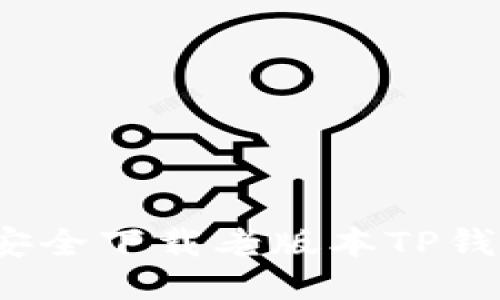 互联网平台挑战  
如何在苹果设备上安全下载老版本TP钱包？挑战与解决方案