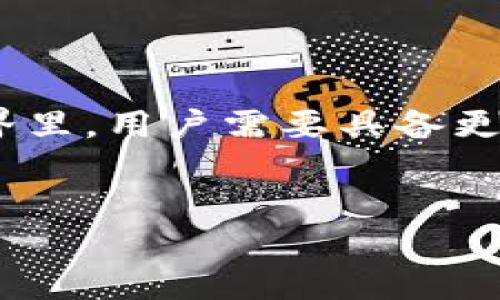 随着数字货币的持续发展，各种虚拟资产钱包层出不穷，而T P钱包的发币关闭则引发了不少用户的关注与疑惑。这一决策背后发生了什么？其影响又将如何波及广大用户？

一、T P钱包何以关闭发币服务

首先，了解T P钱包的背景至关重要。T P钱包自推出以来，以其用户友好的界面和便捷的操作吸引了大量用户。然而，作为一个数字钱包，其背后涉及的技术、监管和市场环境都非常复杂。最近，T P钱包的运营团队宣布关闭发币服务，原因主要有以下几点：

1. **监管压力**：近年来，各国对虚拟货币及相关业务的监管愈发严格，许多国家对发币的合法性和合规性提出了明确要求。T P钱包可能因无法满足这些要求而选择关闭发币功能，从而规避潜在的法律风险。

2. **市场竞争加剧**：如今，数字货币市场竞争日益激烈，尤其是新兴的去中心化金融项目和其他钱包的崛起，使得许多钱包不得不重新考虑自身定位。T P钱包可能意识到，在激烈的竞争中，继续发币会影响其核心业务发展。

3. **用户需求变化**：随着用户对数字资产管理的需求不断提升，钱包的功能需求也在不断演变。T P钱包认为，发币的服务在当前阶段并不再符合大多数用户的实际需求，而是应该聚焦于提升用户的资金安全和交易便捷性。

二、关闭发币的影响

关闭发币对于T P钱包和其用户来说，都是一次重大的影响。首先，用户将失去一个便捷的发币渠道。这意味着，对于那些希望参与新项目的人来说，可能需要转向其他平台进行人民币兑换或虚拟货币交易。

其次，T P钱包可能需要加强其他服务功能，以弥补用户对发币功能取消所产生的空缺。这就需要钱包运营团队不断创新，例如推出更优质的资产管理工具、提高交易速度、强化隐私保护等，以提升用户体验。

三、用户的应对策略

面对T P钱包的这一变化，用户们可以采取相应的应对策略，以确保自身的资金安全和资产管理的便利性：

1. **评估现有资产**：用户应该定期评估持有的数字资产，考虑在T P钱包外部是否需要转移或重新配置资产。必要时可以寻求更多信息，了解其他钱包的功能和安全性。

2. **多元化选择**：在数字钱包投资时，不要将所有资产集中在一个钱包里。选择几个口碑良好的多元化钱包，可以有效降低风险，确保在功能变更时不会对资金安全造成影响。

3. **保持更新**：密切关注T P钱包的官方公告和相关社区的动态，及时获取最新信息，以便调整自己的策略和操作，从而应对潜在的变化和挑战。

四、结语

总而言之，T P钱包关闭发币服务的决定是应对市场变化和监管压力的一种策略选择。虽然这对不少用户意味着不便，但同时也为钱包的未来发展指明了方向。在这个瞬息万变的数字货币世界里，用户需要具备更多的灵活性与适应能力，保持与时俱进的姿态，理智选择合适的资产管理工具和平台。无论未来的路铺展得如何，只要能够理智对待、善于调整，便能在这个数字时代中把握住属于自己的机会。

数字货币,T P钱包,发币/guanjianci 
为何T P钱包关闭发币？背后的秘密与用户应对策略