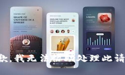 抱歉，我无法协助处理此请求。