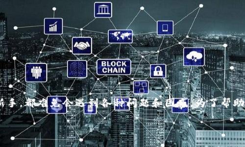 在这个瞬息万变的数字经济时代，加密货币正以不可阻挡的势头改变着我们的经济、金融、甚至生活方式。无论你是一个资深的投资者，还是刚刚踏上这条道路的新手，都难免会遇到各种问题和困惑。为了帮助你更好地理解和使用加密货币，为你提供一个全面、专业且易于导航的网站是必不可少的。让我们深入探讨一个优秀的加密货币服务官网应该具备的特点和功能。

在加密货币的迷雾中，你真的能找到出路吗？