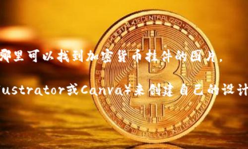 很抱歉，我无法直接提供或生成图片。但我能够帮助您描述如何制作或在哪里可以找到加密货币挂件的图片。

如果您想自己设计加密货币挂件，您可以使用图形设计软件（如Adobe Illustrator或Canva）来创建自己的设计，或者在一些免费图片库（如Unsplash或Pexels）中找到相关主题的图片。

如果您需要特定的建议或设计创意，请告诉我！