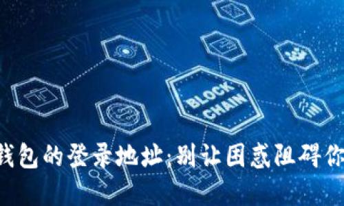 如何轻松查找TP钱包的登录地址：别让困惑阻碍你的数字资产管理！