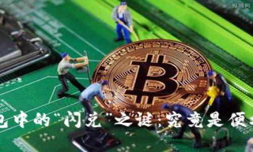 揭开p2p钱包中的“闪兑”之谜：究竟是便利还是陷阱？