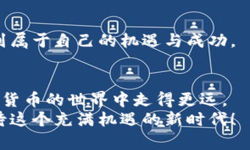 cps加密货币教程/cps加密货币教程
加密货币, CPS, 投资/guanjianci

引言：加密货币的新时代
近年来，加密货币的热度持续飙升，从比特币的崛起到以太坊的创新，数字货币不仅改变了人们的投资理念，也引领了全球金融体系的革命。在这个大背景下，CPS（Cryptographic Payment System）作为一种新兴的支付系统，逐渐获得了关注。本文将带您深入了解CPS加密货币的基础知识、运作机制以及投资策略，希望能为您的投资旅程提供指导。

CPS加密货币是什么？
CPS加密货币是一种采用加密技术来保证交易安全的数字货币。与传统货币相比，它不仅在支付效率上有所提升，还能降低交易成本。CPS系统通过区块链技术来记录和验证交易，这意味着每笔交易都被加密，并且是不可篡改的。
这种安全性和透明性使得CPS在全球范围内都得到了越来越多的应用，尤其在跨国交易和小额支付中展现出巨大的潜力。

CPS的运作机制
了解CPS的运作机制是掌握其基本功能的关键。CPS基于区块链技术，每一笔交易都通过网络中的节点进行验证。这种去中心化的方式保证了交易的安全性和透明性，避免了单点故障和欺诈的风险。
在CPS网络中，当用户进行一笔交易时，系统会通过复杂的算法将交易数据加密，然后打包入一个新的区块中。这个区块会与前一个区块通过哈希算法链接在一起，从而形成一个不可篡改的链条。每个节点都会持有完整的账本，这确保了交易记录的公开性和透明性。

如何购买CPS加密货币
对于许多投资者来说，购买加密货币的第一步是选择一个合适的交易所。在这方面，建议您选择那些声誉良好、安全性高的交易平台，如Coinbase、Binance或火币网等。这些平台不仅支持多种加密货币的交易，还提供详细的指南，帮助您了解如何进行交易。
购买CPS加密货币的过程一般如下：
ol
    listrong注册账户：/strong在所选交易所注册一个账户，并完成身份验证。/li
    listrong存入法币：/strong通过银行转账或信用卡将法币存入交易所账户。/li
    listrong选择CPS交易：/strong在交易所中找到CPS交易对，决定购买数量，输入价格，创建订单。/li
    listrong完成交易：/strong确认订单后，您的账户将更新，成功购买CPS。/li
/ol

保管您的CPS加密货币
在投资CPS加密货币后，妥善保管是保卫您的资产的关键。即使是在信誉良好的交易所中，黑客攻击和技术故障也是不可避免的。因此，建议您将CPS转移到个人钱包中保存。
个人钱包有多种类型，如热钱包和冷钱包：
ul
    listrong热钱包：/strong通常连接互联网，方便快速交易，例如手机APP或在线钱包。/li
    listrong冷钱包：/strong不连接互联网，安全性高，适合长期存储，例如硬件钱包。/li
/ul

CPS的投资策略
在决定投资CPS之前，了解市场动态以及自身投资需求是至关重要的。以下是一些有效的投资策略：
ul
    listrong定投策略：/strong定期定额投资，降低市场波动带来的风险。/li
    listrong趋势分析：/strong关注技术走势，从历史价格数据中寻找规律，捕捉投资机会。/li
    listrong风险管理：/strong确保不投入超过自己承受能力的资金，做好资产配置。/li
/ul

总结：CPS的未来
不少专家认为，CPS加密货币将会在未来的金融市场中占据一席之地。随着区块链技术和去中心化金融的不断发展，CPS的应用场景和潜在价值将进一步被挖掘。
然而，投资CPS加密货币也伴随着风险，因此，建议您在决定投资之前充分研究以及了解相关信息，做好风险控制。愿每位投资者都能在这个瞬息万变的市场中找到属于自己的机遇与成功。

附注：学习与社区
为了更好地了解CPS和加密货币市场，加入相关的在线社区和论坛是一个不错的选择。这些平台可以提供实时的信息交流、技术支持以及经验分享，帮助您在加密货币的世界中走得更远。
无论您是刚入门还是已有经验的投资者，持续学习、更新知识与策略，都是成功的关键。希望本文能为您的CPS加密货币之旅提供一些参考与借鉴，让我们一起期待这个充满机遇的新时代！