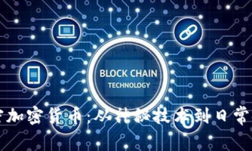 解密加密货币：从神秘技术到日常使用