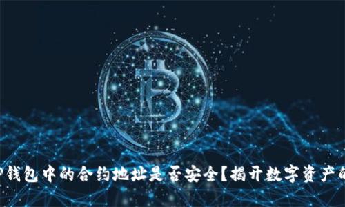 如何判断TP钱包中的合约地址是否安全？揭开数字资产的安全隐患！