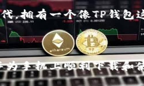 耳目一新的选择：如何在华为手机上下载TP钱包，打破传统，拥抱数字资产世界

华为手机, TP钱包, 数字资产/guanjianci

在当今这个数字经济蓬勃发展的时代，越来越多的人开始关注数字资产的管理和投资，而各种数字钱包成为了人们进行数字交易的首要选择。其中，TP钱包因其良好的用户体验和强大的功能，受到了广泛青睐。那么，对于使用华为手机的朋友们来说，如何顺利下载并使用TP钱包呢？本文将为你提供详细而实用的指南，一起来探索一下吧！

第一步：了解TP钱包的功能与特点

在下载TP钱包之前，我们首先要了解一下它的基本功能和特点。TP钱包主要支持多种区块链资产的存储与管理，包括以太坊、比特币等主流币种，以及各种代币。此外，TP钱包还提供了去中心化交易所的功能，用户可以在钱包内直接进行币种交易，无需繁琐的注册与登录。

再者，TP钱包还具备了一些安全功能，比如私钥管理和助记词备份，确保你的资产安全无忧。因此，能够熟悉且掌握TP钱包的各项功能，将大大提升你的数字资产管理体验。

第二步：准备工作

在开始下载TP钱包之前，需要做好一些准备工作。第一，确保你的华为手机有足够的存储空间，避免在下载过程中出现问题。第二，检查你的手机系统版本，保证手机处于最新状态，以便顺利下载和运行TP钱包。

同时，为了确保你的下载过程顺利，建议你使用手机的移动数据或稳定的Wi-Fi网络。网络卡顿可能会导致下载失败或安装不完整，影响后续使用。

第三步：下载TP钱包的途径

华为手机用户可以通过多种途径下载TP钱包。首先，你可以通过华为的应用商店进行下载。在应用商店中，直接搜索“TP钱包”，点击下载按钮即可。通常，应用商店会自动检测你的手机系统，并提供适合你的版本。

如果在应用商店中找不到TP钱包，别气馁，另外一种选择是访问TP钱包的官网。在官网上，通常会有相应的下载链接，确保你下载的是最新版本。下载完成后，点击安装，按照提示完成后续操作。

第四步：安装TP钱包

下载完成后，点击安装包开始安装TP钱包。通常情况下，安装过程非常简单，只需跟随系统提示进行点击确认。但需要注意的是，首次安装新的应用时，华为手机可能会弹出“安装来自未知来源的应用”的安全提示。为了确保安全，请选择允许该应用安装，并继续安装流程。

第五步：注册与登录

安装完成后，打开TP钱包，你会看到一个欢迎界面，通常会有“创建新钱包”和“导入已有钱包”的选项。如果你是首次使用，可以选择“创建新钱包”。系统会提示你设置密码以及生成助记词。请务必将这组助记词妥善保存，因为它是你找回钱包的重要凭证。

如果你已经有了TP钱包，可以直接选择“导入已有钱包”，输入你的助记词或私钥进行登录。

第六步：功能导航与设置

注册完成后，你会进入TP钱包的主界面。主界面上通常会展示你的账户余额和最近的交易记录。在这个界面上，你可以清晰地查看和管理你的数字资产。

在应用的设置中，你可以根据个人偏好进行文件备份、密码修改等操作。一旦熟悉界面布局和各项功能，管理你的数字资产将变得更加轻松。

第七步：进行数字资产交易

使用TP钱包进行交易也是十分直观。在主界面上，你可以找到“发送”和“接收”的选项。选择“发送”后，输入对方的地址以及金额，确认并输入密码后即可完成转账交易。而选择“接收”时，系统会生成一个二维码，或提供你的钱包地址，同样方便对方进行转账。

第八步：保障钱包安全

数字资产交易虽然便捷，但安全性同样不容忽视。建议你在设置好TP钱包后，立即开启双重验证等安全功能，加固钱包安全。同时，要定期更新密码，并在不使用时，尽量注销账户以提高安全性。

第九步：解决常见问题

在使用TP钱包的过程中，有时会遇到一些常见问题，比如登录失败、转账延迟等。在遇到问题时，首先检查网络连接是否正常，确保交易信息准确无误。如果问题依然存在，可以尝试卸载重装或更新至最新版本。

此外，你还可以访问TP钱包的官方社区和论坛，寻求其他用户的帮助和建议，了解更多使用技巧和经验。

第十步：总结与展望

下载并使用TP钱包的过程其实并不复杂，只要按照上述步骤进行，就能够在华为手机中顺利拥有一个可以安全管理数字资产的钱包。在这个数字化转型的时代，拥有一个像TP钱包这样的工具，不仅能方便资产的管理，也能让你更好地把握投资机遇。

未来数字货币的发展空间是巨大的，各种应用和创新层出不穷。希望每位用户都能够在数字资产的管理中不断学习和成长，拥抱这个充满潜力的新领域。 

无论你是刚刚起步的新手，还是在数字资产领域摸爬滚打已久的老手，TP钱包都能为你提供一种便捷而高效的交易途径。希望通过这篇文章，能够帮助你在华为手机上顺利下载和使用TP钱包，开启你的数字资产管理之旅！