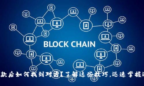 TP钱包收款后如何找到对方？了解这些技巧，迅速掌握逆向追踪！