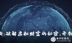 加密货币咨询：破解虚拟