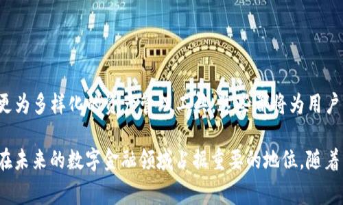 tt p钱包收款需要手续费吗/t
TP钱包, 手续费, 收款/guanjianci

TP钱包简介
TP钱包，作为一个集安全、便利、功能丰富于一体的数字资产管理工具，正在受到越来越多用户的青睐。近年来，随着区块链技术的发展，数字货币交易变得更加普遍，而TP钱包正好顺应了这一趋势，为用户提供了一个安全的环境来存储和管理他们的数字资产。

TP钱包不仅支持多种加密货币的存储，还允许用户进行数字资产的交易、转账与收款。作为一款冷热钱包，TP钱包可以很好地平衡安全性和易用性，吸引了许多投资者的关注。不过，在使用TP钱包进行收款时，很多用户都会有一个疑问：TP钱包收款是否需要支付手续费呢？

手续费的概念
在讨论TP钱包是否收取手续费之前，我们先来理解一下手续费的概念。手续费通常指的是在进行某项金融交易时，银行、第三方支付平台或其他相关机构收取的费用。这笔费用可能是固定的，也可能是根据交易金额的比例来收取，目的是为了覆盖交易过程中的服务成本、维护费用等。

在数字货币的世界里，手续费也是一个不可避免的部分。无论是进行交易，还是转账，手续费的产生就像是交易的“通行证”，确保每一次交易都能顺利完成。不同钱包和平台对手续费的政策各不相同，有的可能会免费，而有的则会收取一定的费用。

TP钱包的手续费政策
TP钱包的手续费政策相对透明，用户在进行收款时大部分情况下是不需要支付手续费的。这使得TP钱包成为许多小型商家和个人用户的理想选择，因为他们可以方便地收取款项而不必担心额外的费用。然而，在特定情况下，用户可能需要支付一些手续费，主要是在进行链上交易时，比如将资产从TP钱包提取至其他平台或钱包。

例如，当用户选择将其数字资产从TP钱包转移到其他交易平台时，可能会产生一定的网络手续费，因区块链网络的拥堵程度和交易的复杂性而异。这一点在所有数字货币交易中都是普遍存在的。用户在进行转账时，应注意查看相应的手续费提示，以免产生不必要的损失。

影响TP钱包手续费的因素
虽然TP钱包在收款时不收取手续费，但在其他类型的交易中，手续费可能受到多种因素的影响。这些因素包括：

ul
    li交易金额：一些平台可能会根据交易金额的大小收取不同比例的手续费。/li
    li网络拥堵情况：在高峰时段，区块链网络可能会变得拥堵，这会导致手续费上升。/li
    li交易类型：不同的交易方式（如快速转账或普通转账）可能附带不同的手续费结构。/li
/ul

如何使用TP钱包进行收款
对于希望使用TP钱包进行收款的用户，操作流程非常简单。通常情况下，用户只需按照以下几个步骤进行：

ol
    listrong下载并安装TP钱包/strong：/li
    首先，用户需要在自己的手机或电脑上下载并安装TP钱包应用。应用下载后，进行必要的注册和验证，确保账户的安全性。

    listrong创建或导入钱包/strong：/li
    用户可以选择创建一个新的钱包，或者导入已有的钱包。无论选择哪种方式，务必妥善保管私钥和助记词，避免资产被盗。

    listrong生成收款地址/strong：/li
    在TP钱包中，用户可以轻松生成收款地址，通常通过点击“收款”选项即可找到。用户只需将生成的地址分享给付款方，便可顺利完成收款。

    listrong确认款项到账/strong：/li
    一般情况下，TP钱包会在短时间内确认到账，用户只需在钱包中查看即可。在某些情况下，由于网络原因，到账时间可能稍有延迟。
/ol

总结：TP钱包的优势与费用政策
总的来说，TP钱包是一个非常适合个人和小型商家的数字钱包工具，因其便捷的收款方式和零手续费的优势而受到用户的青睐。尽管在进行链上交易时可能需要关注网络手续费，但整体而言，TP钱包在收款方面提供了极大的便利与灵活性。

在选择数字钱包时，用户不仅要关注手续费，还要考虑安全性、操作便捷性以及支持的币种等多方面因素。TP钱包凭借其良好的用户体验和积极的市场反馈，成为了许多人进行数字资产管理的首选之一。但用户在使用过程中仍需谨慎，确保自己的资产安全，做好风险防范措施。

实用提示：减少TP钱包交易费用的技巧
为了帮助用户更好地管理交易成本，以下是一些减少TP钱包交易费用的小贴士：

ul
    listrong选择合适的交易时机：/strong避开网络拥堵的时段，通常在工作日的白天交易，手续费可能较低。/li
    listrong设置合理的交易速度：/strong在进行转账时，用户可以选择普通转账而非快速转账，节省手续费。/li
    listrong关注手续费变化：/strong定期查看TP钱包或相关社区，了解手续费的最新政策和变化。/li
/ul

通过以上方法，用户不仅可以更好地控制交易成本，还能在使用TP钱包的过程中获得更好的体验。

未来展望：TP钱包的发展与演变
随着数字货币市场的不断扩展和演变，TP钱包也在积极进行功能的更新与。未来，TP钱包有可能增加更多的功能，如跨链转账、高速交易、以及更为多样化的资产管理工具。这些都将为用户带来更好的使用体验，帮助他们在数字货币的浪潮中获得更多收益。

总之，TP钱包在数字资产的收款、管理方面都有着巨大的潜力。虽然在某些情况下可能存在手续费，但其快速、便捷且相对安全的特点，将使其在未来的数字金融领域占据重要的地位。随着用户的不断增加，TP钱包也将承担起更大的责任，为用户提供更优质的服务。