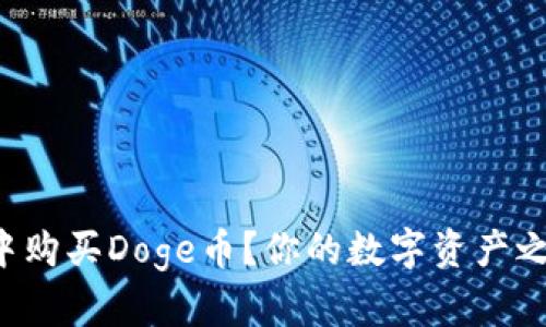 如何在TP钱包中购买Doge币？你的数字资产之路从这里开始！