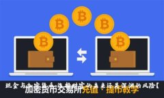 现金与加密货币：选择财